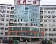 宿州市第一人民医院
